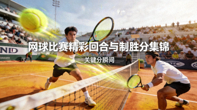 网球比赛精彩回合与制胜分集锦