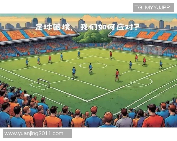 中国足球超级联赛发展现状与未来趋势分析：机遇、挑战与改革路径探讨